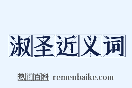 淑圣近义词是什么意思的图片